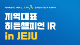 지역 히든챔피언 찾아나선 한국벤처투자…첫 행선지는 제주