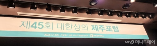 3년만의 대한상의 제주포럼…복합위기 극복방안 모색