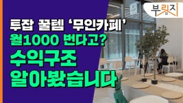 출근걱정 없어요…직장 다니며 차린 카페, 월1000만원 매출