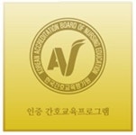 군산대, 간호학 학사학위 프로그램 5년 인증 획득