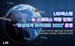 LIG넥스원, 뉴 스페이스 역량 강화 위성 체계 아카데미 실시