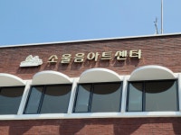 안양시 소울음아트센터 이전 개소식