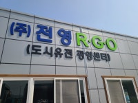 ㈜전영R.G.O, ㈜도시유전의 폐플라스틱 재활용 기술 반영 설비 도입