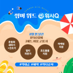 AMPM워시큐, 여름맞이 썸머 위드 워시Q 프로모션 진행