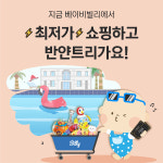 베이비빌리, 쇼핑 이벤트 개최… 토스로 할인받고 반얀트리 가요!