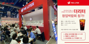 커피브랜드 더리터, 코엑스 프랜차이즈 창업박람회 참가