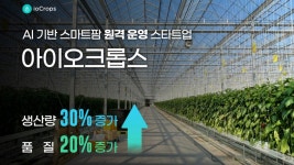 원격으로 스마트팜 운영 아이오크롭스, 34억 시리즈A 투자유치