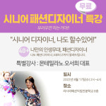 라사라패션직업전문학교, 몬테밀라노 오서희 수석디자이너 시니어 특강 진행