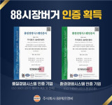 88에프엔비, ISO 국제인증마크 획득