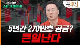 대세 하락기 5년간 270만호 공급?…진짜 문제는 노후 아파트[부릿지]