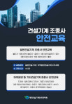 건설기계안전관리원, 건설기계 학습관리 시스템 개편