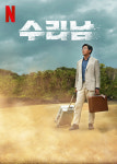 수리남 이틀 만에 세계 8위…넷플릭스 먹여 살리는 K-드라마