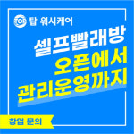 셀프빨래방 탑워시케어, 전국 가맹점 모집…6개월간 운영관리 케어