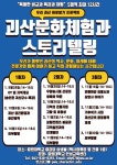 중원대, 괴산문화체험과 스토리텔링 프로그램 운영