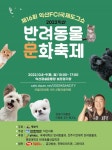 [지자체NOW]반려동물 다 모여라…전북 익산시, 도그쇼·문화축제 개최