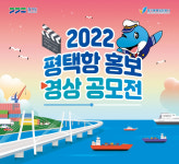 경기평택항만공사 평택항 홍보영상 공모전 개최