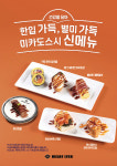 초밥 프랜차이즈 미카도스시, 건강함과 풍성함 담은 신메뉴 6종 출시