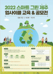 제주도, 스마트 그린도시 시민참여형 자원순환 프로그램 운영