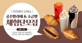 커피베이, 신메뉴 공주밤라떼&소금빵 체험단 모집