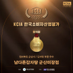 남다른감자탕 군산미장점, 2022 KCIA 한국소비자산업평가 우수업체 선정