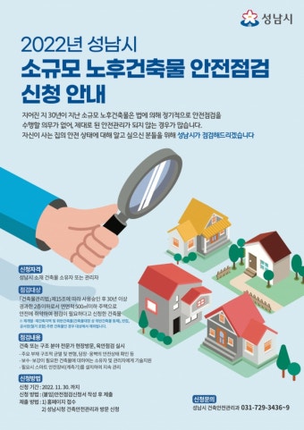 성남시, 30년 넘은 소규모 노후 건축물 안전점검 실시