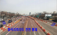 화곡지하차도 2km 구간, 16일부터 왕복 6차로 축소 운영