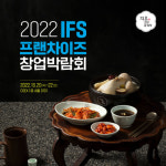 지호한방삼계탕, 2022 IFS 프랜차이즈 창업박람회 참가