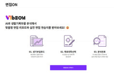 바이브온, AI가 면접 예상질문 뽑아주는 서비스 면접ON 출시
