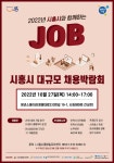 시흥시 일자리박람회 27일 개최...202명 채용 예정