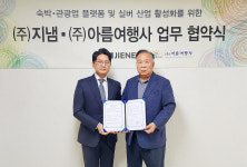 여행시장 5070 큰손 모셔라…지냄-아름여행사 실버 관광 MOU