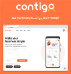 콘티고, 인사관리 자동화서비스 콘티고 업데이트 버전 출시