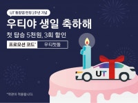 택시_우티택시_KCP | "연말 택시族 잡아라"…1년 된 우티, 대규모 할인 쏟아낸다