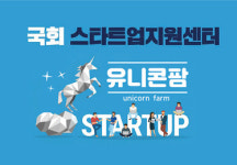 [단독]스타트업 위기에 여야 합심…유니콘팜 초당적 기구로 새출발