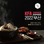 프랜차이즈 지호한방삼계탕, 2022 KFA 프랜차이즈 창업박람회 부산 참가