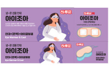 (주)지엘, 냉·온 찜질 겸용 안대 하루온 아이조아 출시