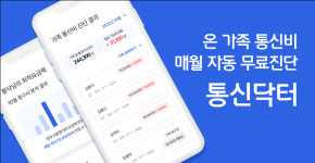 4인 가족 전화요금 8만원 절감 통신닥터, 정식 서비스 출시