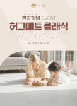 층간소음 방지 TPU매트 허그매트, 클래식라인 론칭기념 이벤트 열어