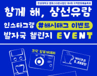 한성대 지역문화축제 삼선유람 해시태그 이벤트 실시
