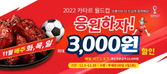 또봉이통닭, 카타르 월드컵 맞이 배달앱 할인 프로모션 진행