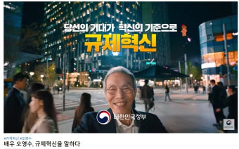 정부 규제혁신 '오영수 광고' 전면 중단…강제추행 혐의 여파