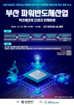 부산TP, 파워반도체산업 혁신생태계 조성 포럼 개최