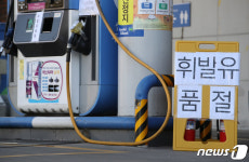 전국 품절주유소 60개로 늘어...수도권에서 충남까지 확산