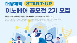 대웅제약, 신약·헬스케어 분야 이노베어 공모전 2기 모집