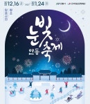 [지자체 NOW] ‘안동 눈빛 축제’ 올해 첫 개막…겨울놀이터 제공