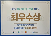 주식회사 연, 2022 물산업 스타트업 챌린지 공모전 최우수상 수상