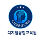 인공지능디지털융합 강사 양성을 위한 디지털융합교육원 개설