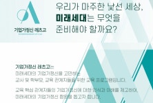 전국 2400명 몰린 기업가정신 교육…미래 변화 이끈다