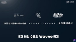 경기아트센터, 오는 28일부터 웨이브에 공연영상 콘텐츠 공개