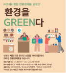 사회적기업 코끼리공장, 환경을 green(그린)다 공모전 개최