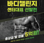 대한민국 최고 몸짱 뽑는다…5억원 규모 상금 내건 에브리핏